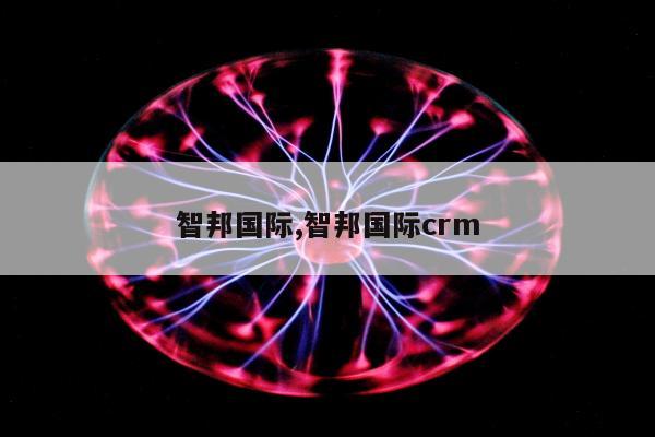 智邦国际,智邦国际crm