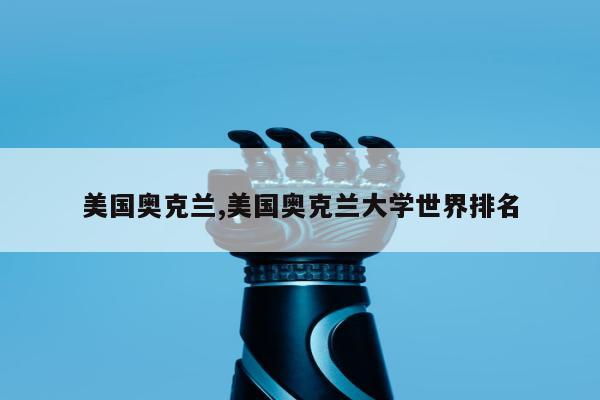 美国奥克兰,美国奥克兰大学世界排名