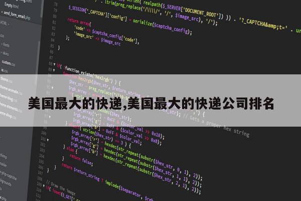 美国最大的快递,美国最大的快递公司排名