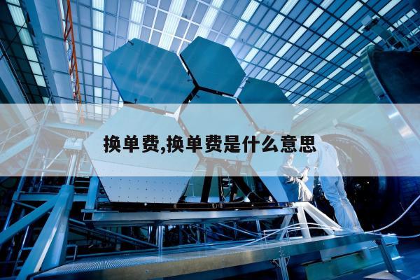 换单费,换单费是什么意思