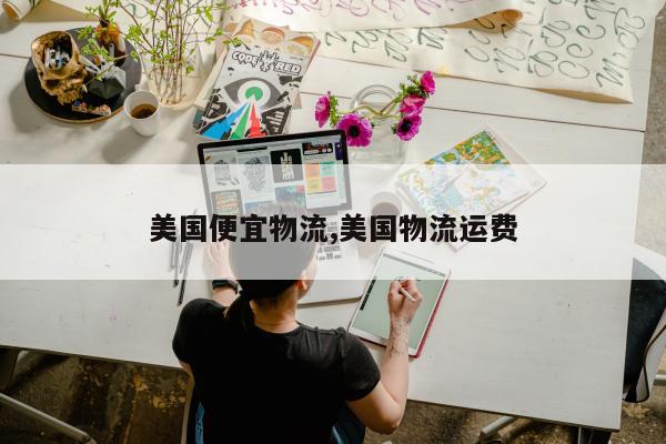 美国便宜物流,美国物流运费