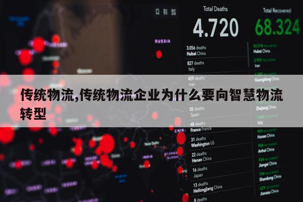 传统物流,传统物流企业为什么要向智慧物流转型
