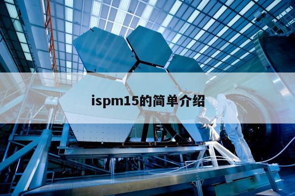 ispm15的简单介绍