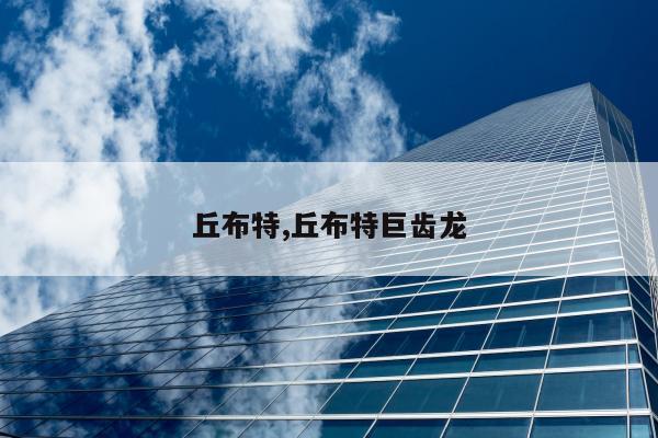 丘布特,丘布特巨齿龙