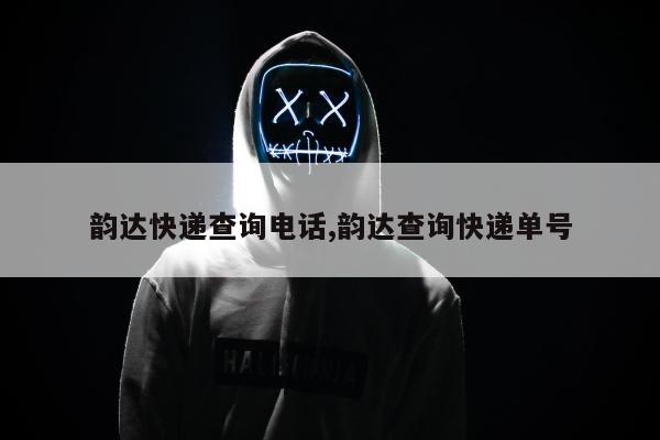 韵达快递查询电话,韵达查询快递单号