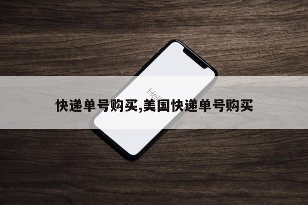 快递单号购买,美国快递单号购买