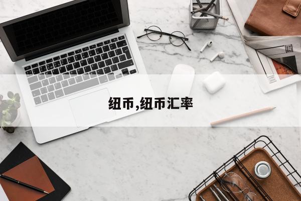 纽币,纽币汇率