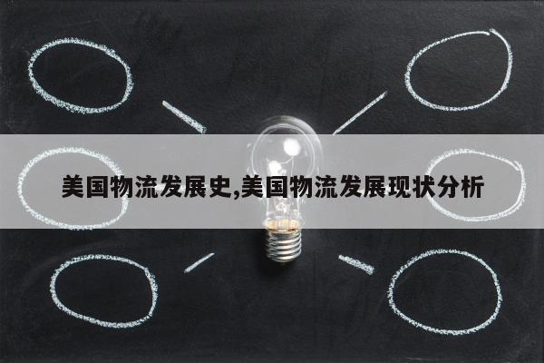 美国物流发展史,美国物流发展现状分析
