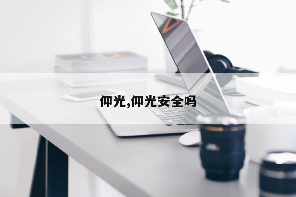 仰光,仰光安全吗