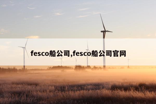 fesco船公司,fesco船公司官网