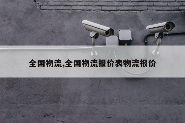 全国物流,全国物流报价表物流报价