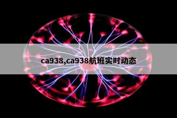 ca938,ca938航班实时动态