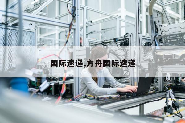 国际速递,方舟国际速递