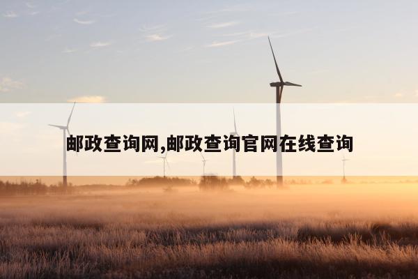 邮政查询网,邮政查询官网在线查询