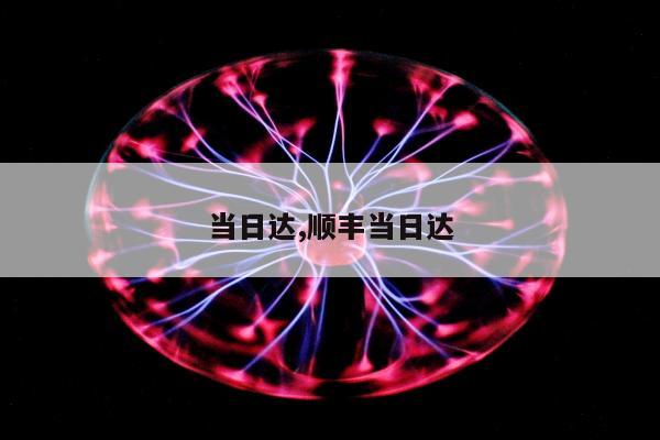 当日达,顺丰当日达