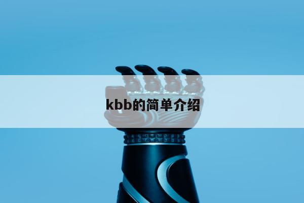 kbb的简单介绍