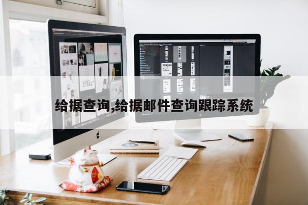 给据查询,给据邮件查询跟踪系统