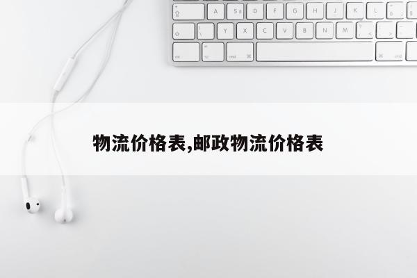 物流价格表,邮政物流价格表