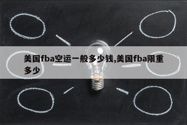 美国fba空运一般多少钱,美国fba限重多少