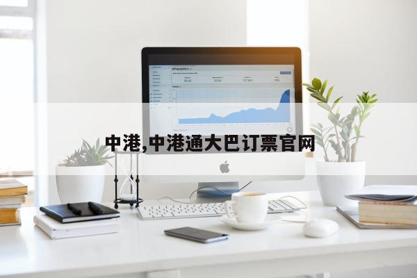 中港,中港通大巴订票官网