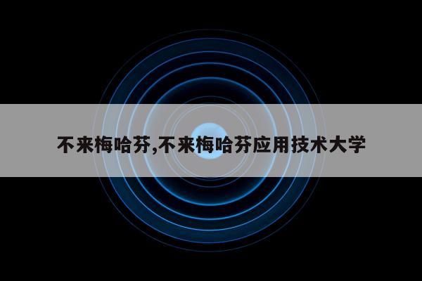 不来梅哈芬,不来梅哈芬应用技术大学