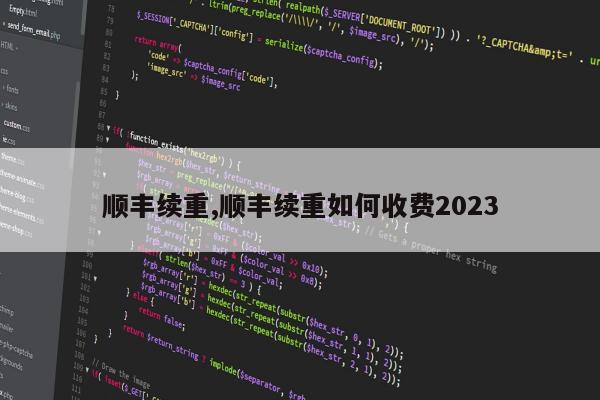 顺丰续重,顺丰续重如何收费2023