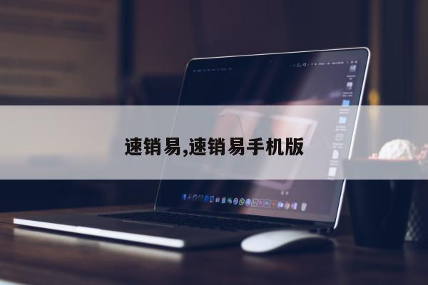 速销易,速销易手机版