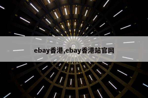 ebay香港,ebay香港站官网