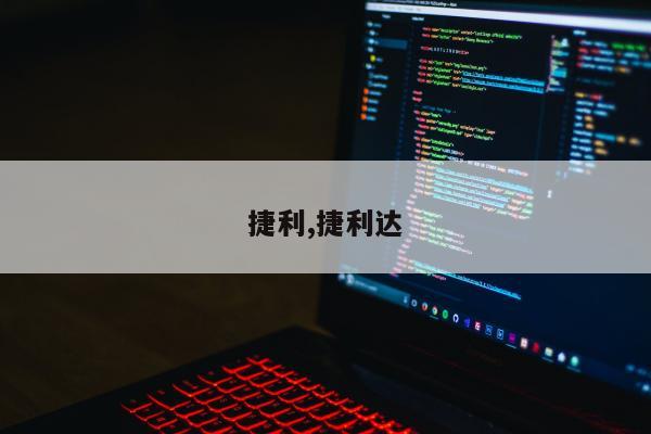 捷利,捷利达