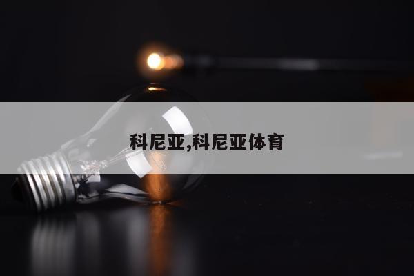 科尼亚,科尼亚体育