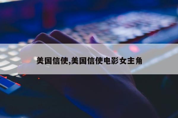 美国信使,美国信使电影女主角