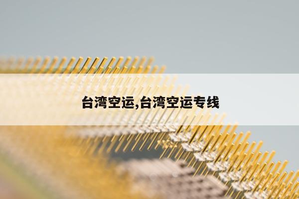 台湾空运,台湾空运专线