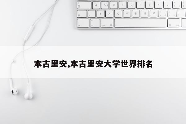 本古里安,本古里安大学世界排名