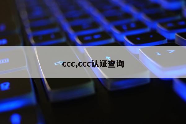ccc,ccc认证查询