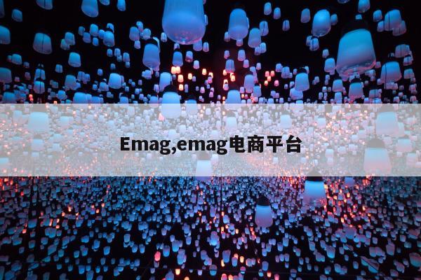 Emag,emag电商平台