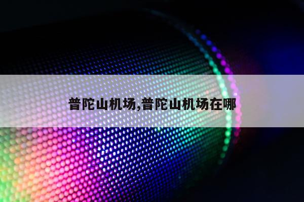 普陀山机场,普陀山机场在哪