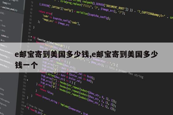 e邮宝寄到美国多少钱,e邮宝寄到美国多少钱一个