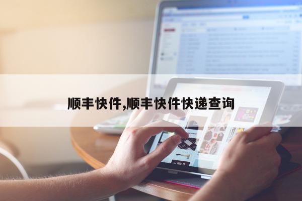 顺丰快件,顺丰快件快递查询