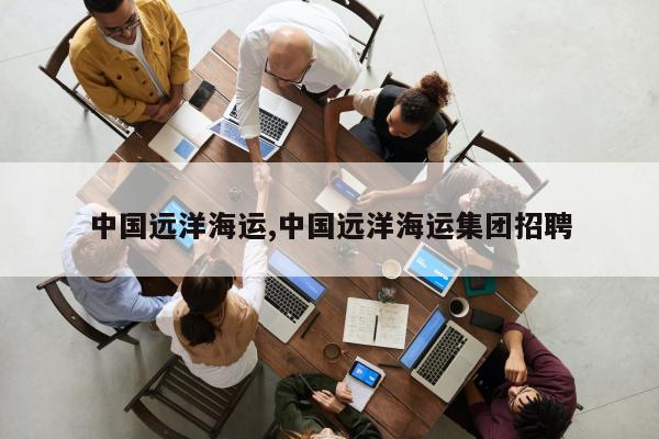 中国远洋海运,中国远洋海运集团招聘