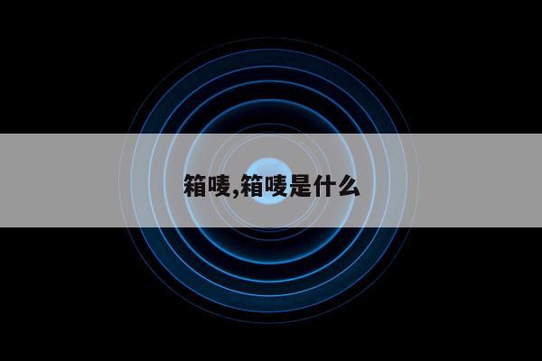 箱唛,箱唛是什么