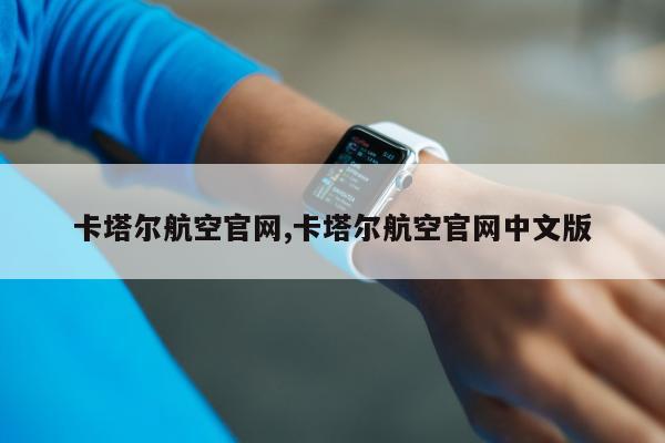 卡塔尔航空官网,卡塔尔航空官网中文版