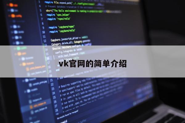 vk官网的简单介绍