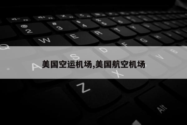 美国空运机场,美国航空机场