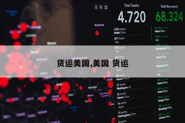 货运美国,美国 货运