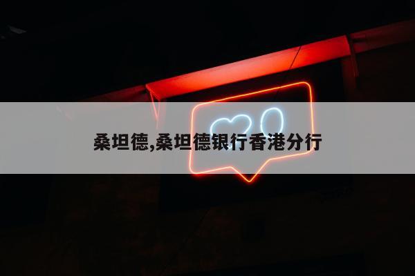 桑坦德,桑坦德银行香港分行
