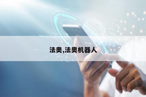 法奥,法奥机器人