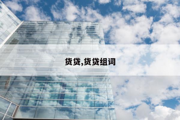 货贷,货贷组词
