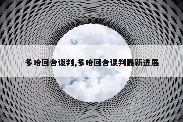 多哈回合谈判,多哈回合谈判最新进展