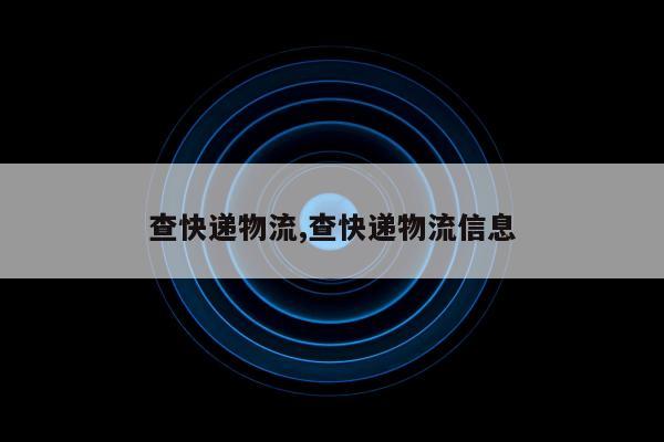 查快递物流,查快递物流信息
