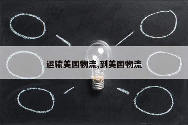 运输美国物流,到美国物流
